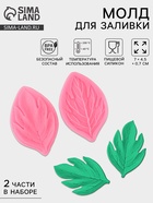 Молд кондитерский «Листва», силикон, 2 части, 7×4.5 см, МИКС - Фото 1