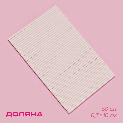 Палочки для кондитерских изделий Доляна, d=0.3 см, 10 см, набор 50 шт., бумага, белые