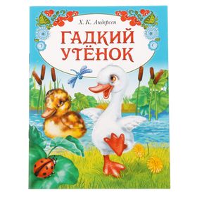 Книга сказка «Гадкий утёнок»,16 стр.