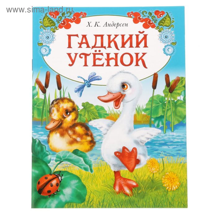 Книга сказка «Гадкий утёнок»,16 стр. - Фото 1