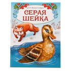 Книга сказка «Серая шейка», 16 стр. - фото 30821380