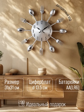 Часы настенные, серия: Кухня, "Столовые приборы", дискретный ход, d-31 см, циферблат 13.5 см