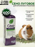 Наполнитель сено луговое «Зверье мое», 20 л, 600 г - Фото 1