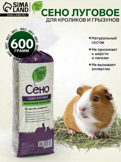 Наполнитель сено луговое «Зверье мое», 20 л, 600 г
