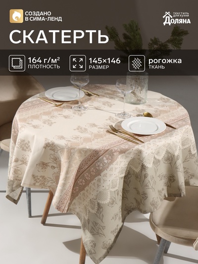 Скатерть «Доляна. Кружево», 145×146 см, 100% хлопок, рогожка, 164 г/м²