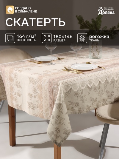 Скатерть «Доляна. Кружево», 180×146 см, 100% хлопок, рогожка, 164 г/м²