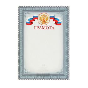 Грамота "Символика РФ" серая рамка, бумага, А4