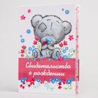 Свидетельство о рождении, Me To You (новый формат свидетельства) - Фото 1