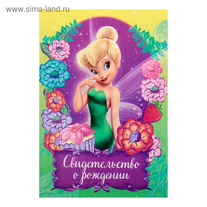 Свидетельство о рождении с файлом "Феи", 14,2 х 20,5 см - Фото 1