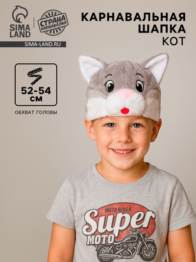 Шапка карнавальная «Кот», р-р. 52-54 см