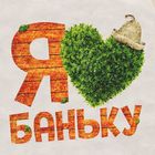 Шапка для бани с шелкографией "Я люблю баньку" - фото 45345431