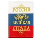Обложка для автодокументов триколор с тиснением "Великая страна" - Фото 1