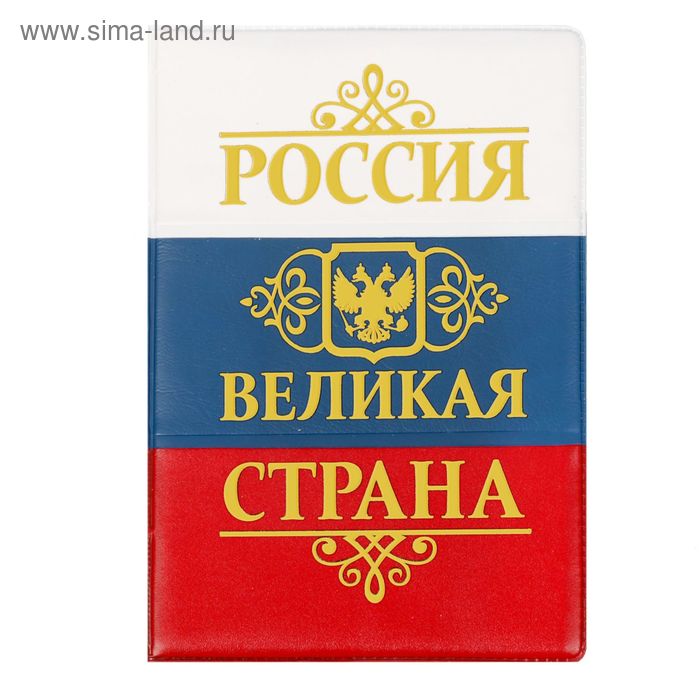 Обложка для автодокументов триколор с тиснением "Великая страна" - Фото 1