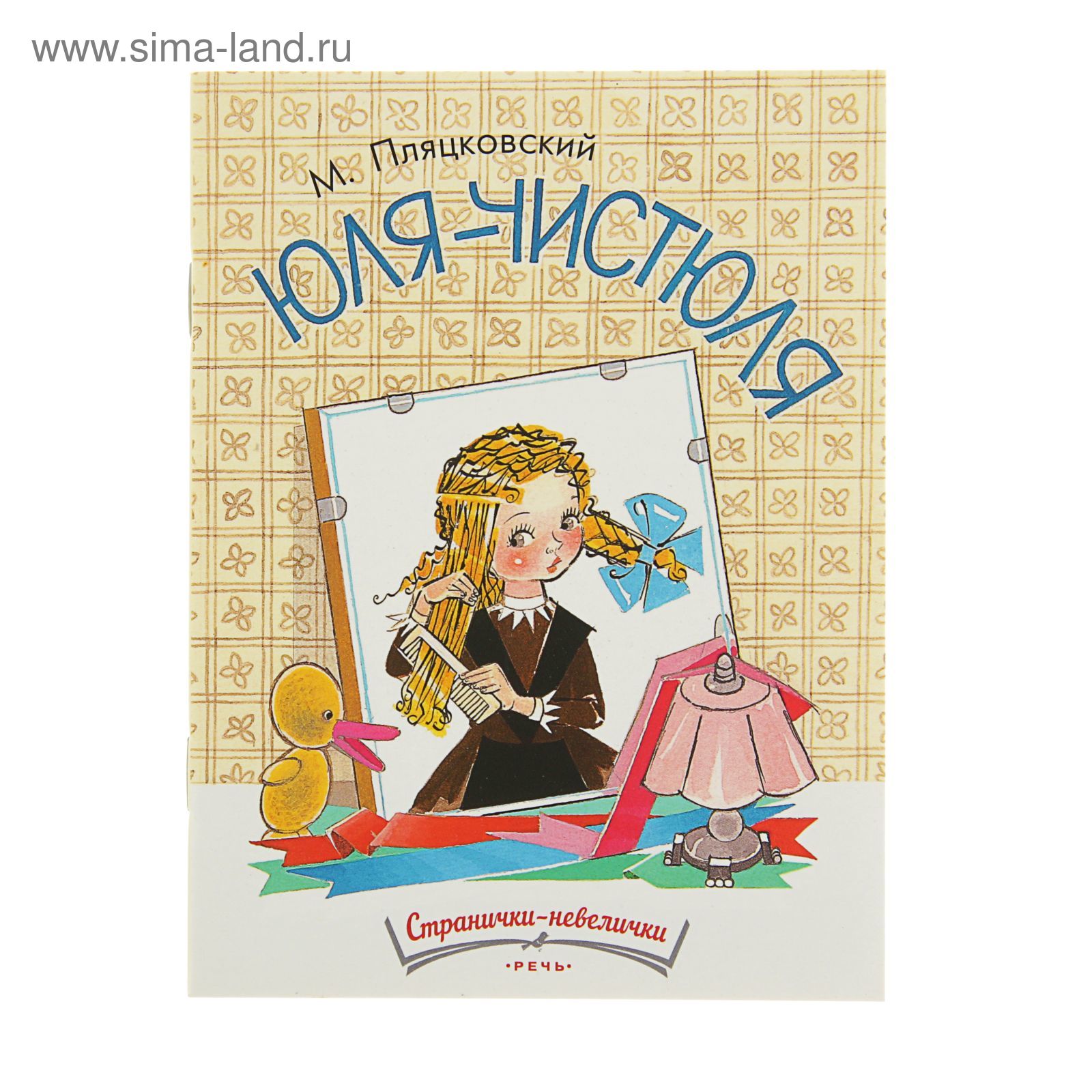 Малыши чистюли книга. Логотип компании чистюли. Юля чистюля читать. Чистюля читать. Книжка чистюли.