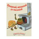 Странички-невелички. Крылатый мохнатый да масляный. Автор: Рачев Е. - Фото 1