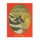 Странички-невелички. Ворона и лисица. Автор: Крылов И.А. - Фото 1