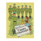 Любимая папина книжка. Семеро солдатиков. Автор: Яковлев Ю. - Фото 1