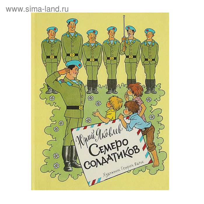 Любимая папина книжка. Семеро солдатиков. Автор: Яковлев Ю. - Фото 1