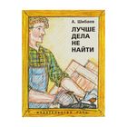 Любимая папина книжка. Лучше дела не найти. Автор: Шибаев А.А. - Фото 1