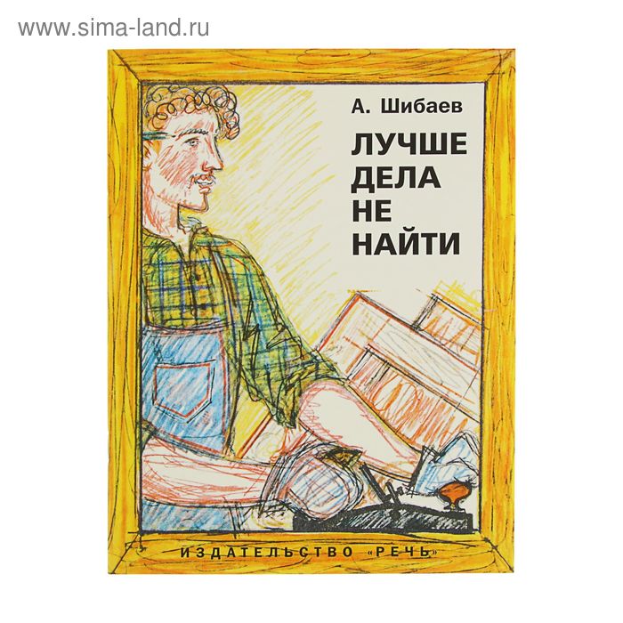Любимая папина книжка. Лучше дела не найти. Автор: Шибаев А.А. - Фото 1