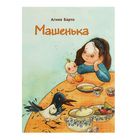 Любимая детская книжка. Машенька. Автор: Барто А. - Фото 1