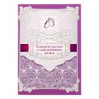 Свидетельство о браке "Любовь навсегда" - Фото 1