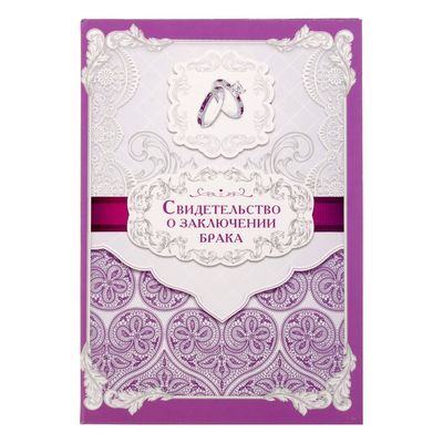 Свидетельство о браке "Любовь навсегда"