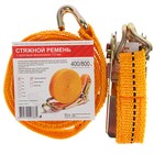 Стяжка груза с механизмом 110 мм, ширина ленты 25 мм, нагрузка 400/800 кг, длина 4 м - Фото 3