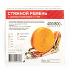 Стяжка груза с механизмом 110 мм, ширина ленты 25 мм, нагрузка 400/800 кг, длина 5 м - Фото 3