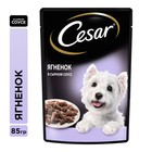 Влажный корм Cesar для собак, ягненок в сырном соусе, пауч, 85 г - Фото 1