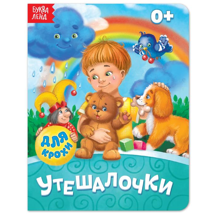 Книга картонная «Утешалочки», 10 стр. - Фото 1