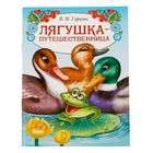 Книга сказка «Лягушка путешественница», 8 стр. - Фото 1