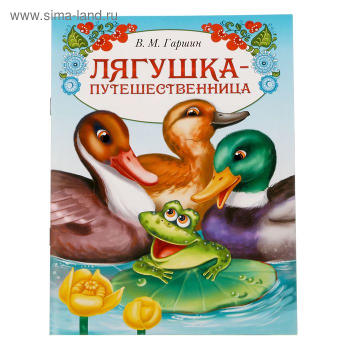 Книга сказка «Лягушка путешественница», 8 стр. - Фото 1