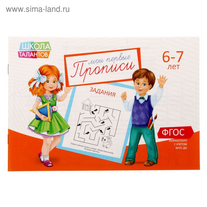 Прописи «Задания» для детей 6-7 лет, 20 стр. - Фото 1