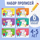 Прописи, 4-5 лет, набор 6 шт. по 20 стр. - Фото 1