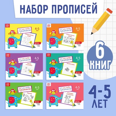 Прописи, 4-5 лет, набор 6 шт. по 20 стр.