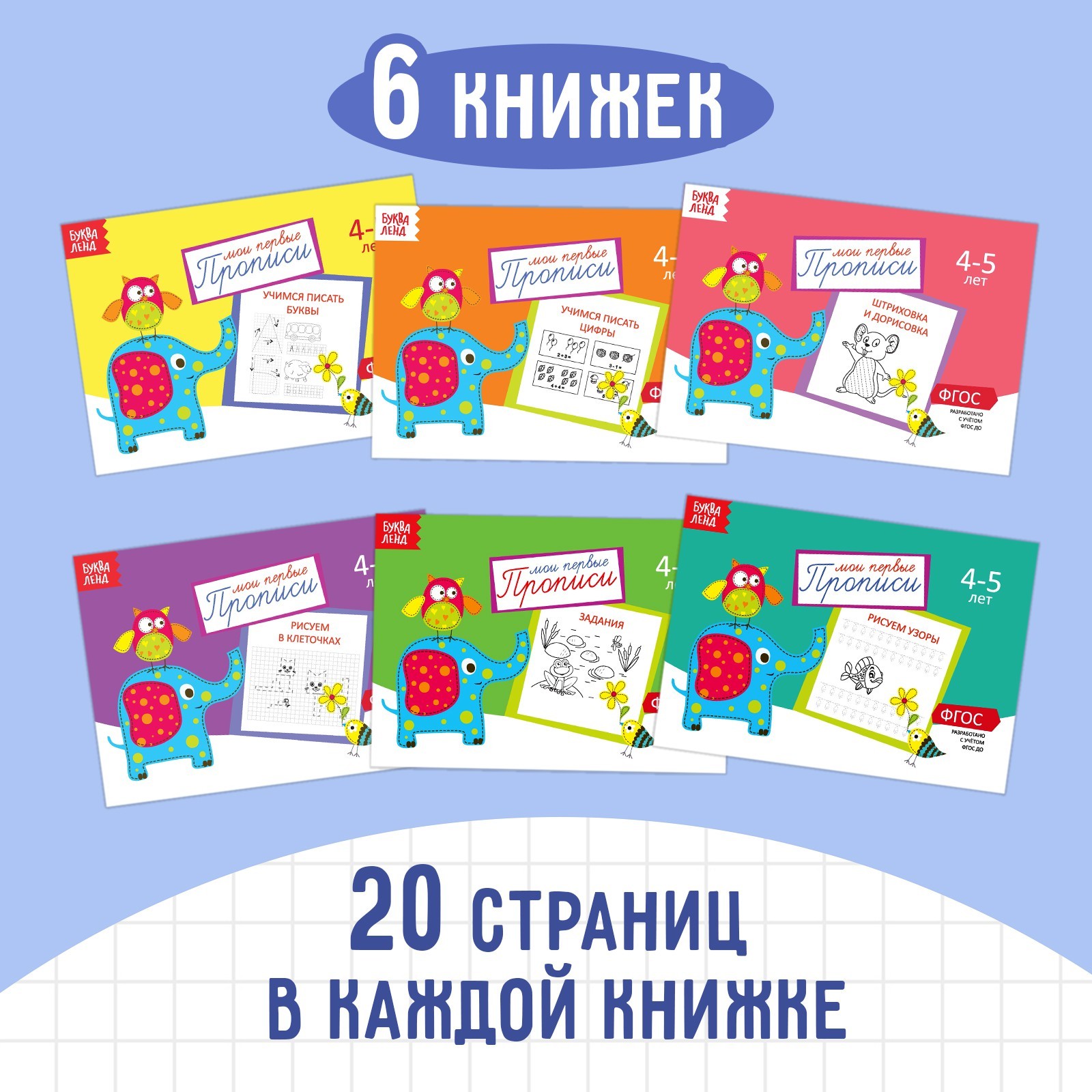 Прописи набор, 4-5 года, 6 шт. по 20 стр. (1972989) - Купить по цене от  116.00 руб. | Интернет магазин SIMA-LAND.RU