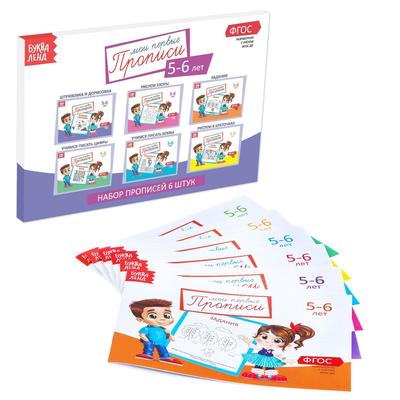 Прописи, 5-6 лет, набор 6 шт. по 20 стр.