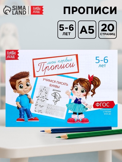 Прописи, 5-6 лет, набор 6 шт. по 20 стр.