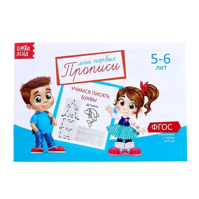 Прописи, 5-6 лет, набор 6 шт. по 20 стр.