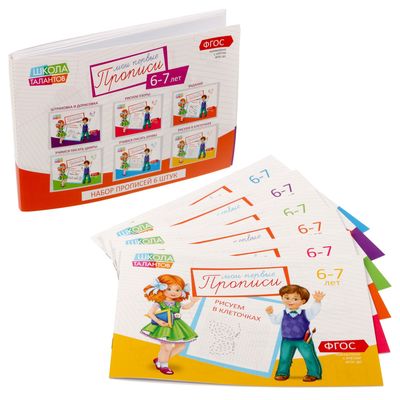Прописи, 6-7 лет, набор 6 шт. по 20 стр.