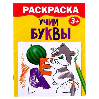 Раскраска детская «Учим буквы», 12 стр., 3+