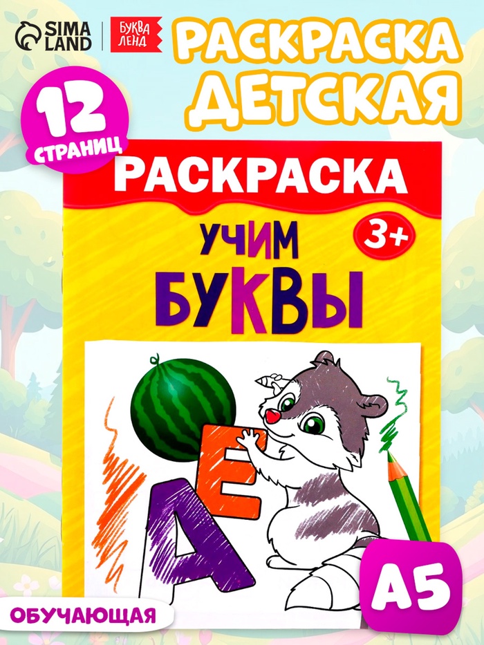 Раскраска детская «Учим буквы», 12 стр., 3+ - Фото 1