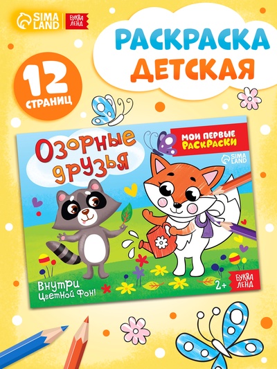 Раскраска «Озорные друзья», 12 стр.