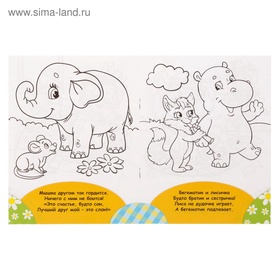 Раскраска для малышей «Весёлые друзья. Стишки», 12 стр., 2+