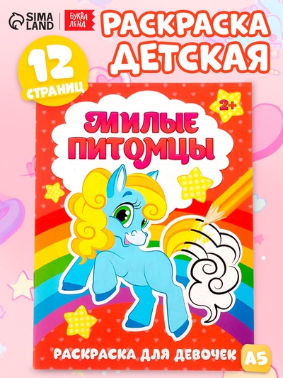 Раскраска для девочек «Милые питомцы», 12 стр., 2+