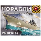 Раскраска «Корабли», 12 стр. - Фото 1