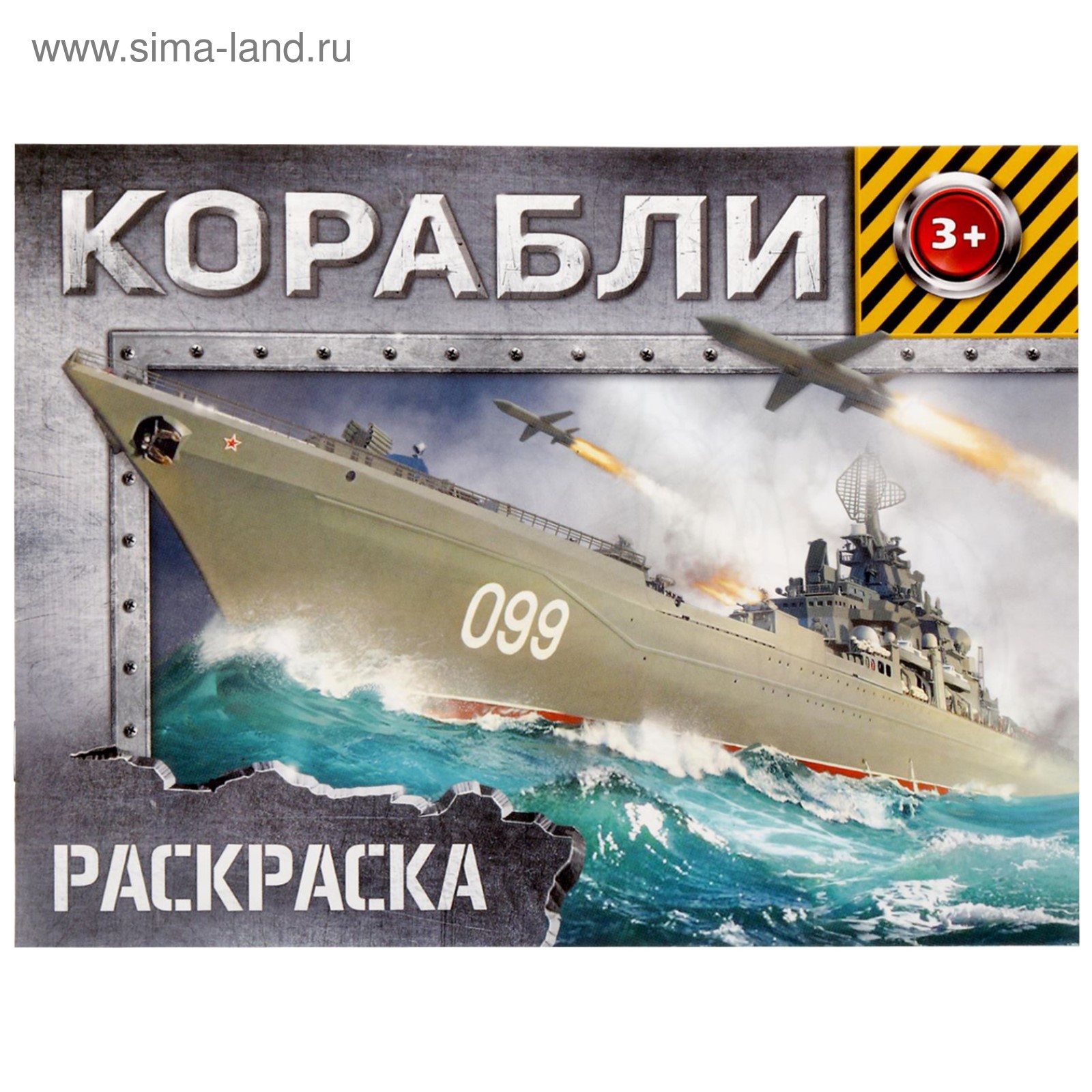 Книжка-Раскраска А4 Сказка за сказкой Летучий корабль ХАТБЕР 8 л 8Р4_10922 /12