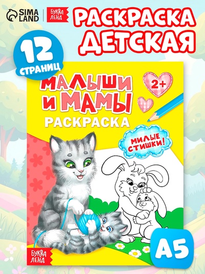 Раскраска для малышей «Малыши и мамы», 12 стр., 2+
