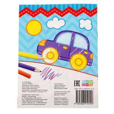 Раскраска для малышей «Для мальчиков», 12 стр., 0+